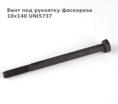 Винт под рукоятку фаскореза 10х140 UNI5737